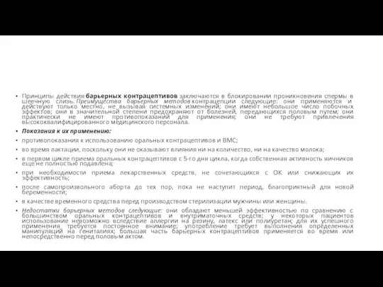 Принципы действия барьерных контрацептивов заключаются в блокировании проникновения спермы в шеечную