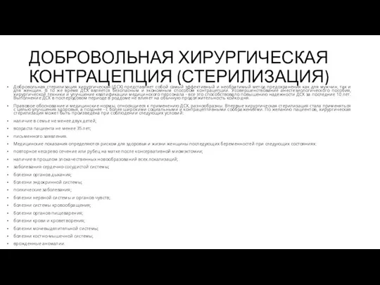 ДОБРОВОЛЬНАЯ ХИРУРГИЧЕСКАЯ КОНТРАЦЕПЦИЯ (СТЕРИЛИЗАЦИЯ) Добровольная стерилизация хирургическая (ДСХ) представляет собой самый