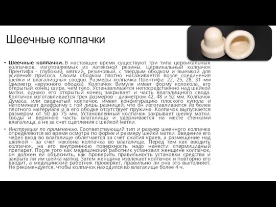 Шеечные колпачки Шеечные колпачки. В настоящее время существуют три типа цервикальных