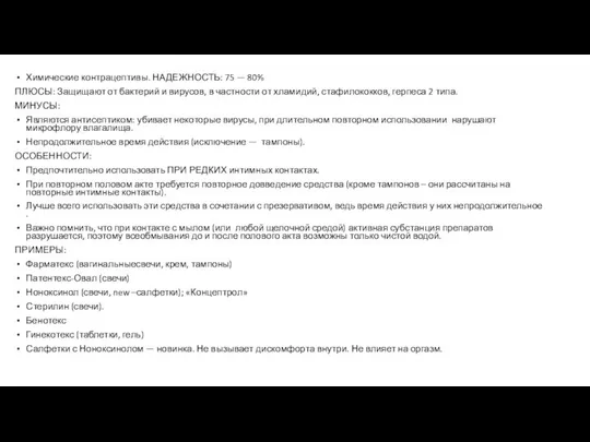 Химические контрацептивы. НАДЕЖНОСТЬ: 75 — 80% ПЛЮСЫ: Защищают от бактерий и