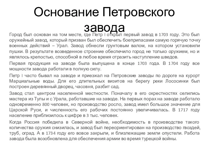 Основание Петровского завода Город был основан на том месте, где Петр