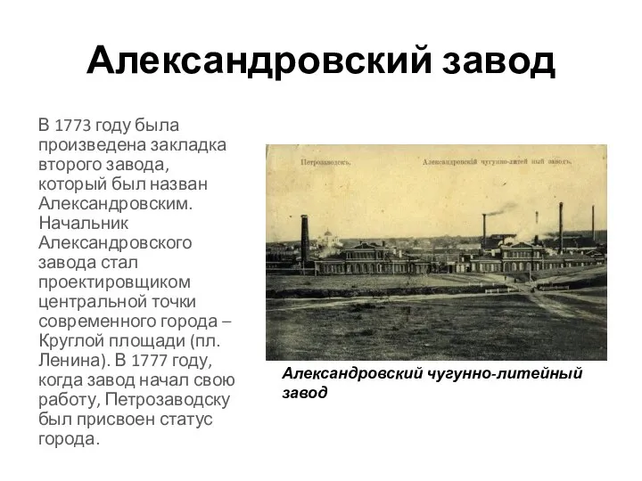 Александровский завод В 1773 году была произведена закладка второго завода, который