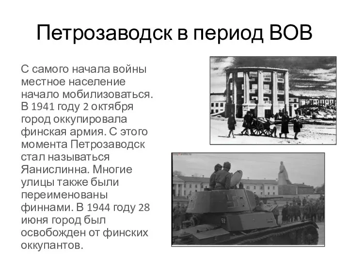 Петрозаводск в период ВОВ С самого начала войны местное население начало