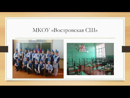 МКОУ «Востровская СШ»