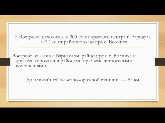 с. Вострово находится в 300 км от краевого центра г. Барнаула