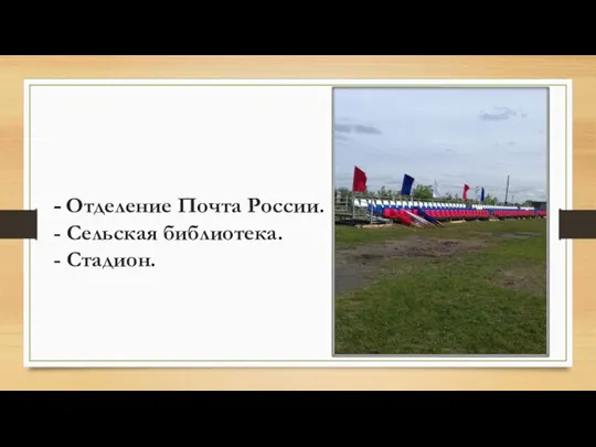 - Отделение Почта России. - Сельская библиотека. - Стадион.