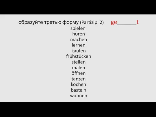 образуйте третью форму (Partizip 2) ge______t spielen hӧren machen lernen kaufen