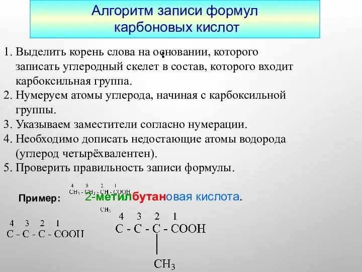 : 1. Выделить корень слова на основании, которого записать углеродный скелет