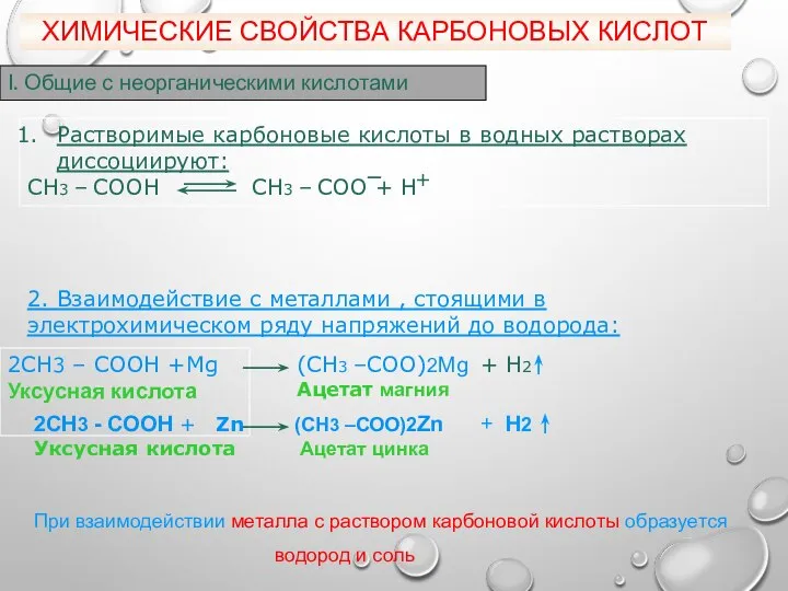 ХИМИЧЕСКИЕ СВОЙСТВА КАРБОНОВЫХ КИСЛОТ І. Общие с неорганическими кислотами Растворимые карбоновые