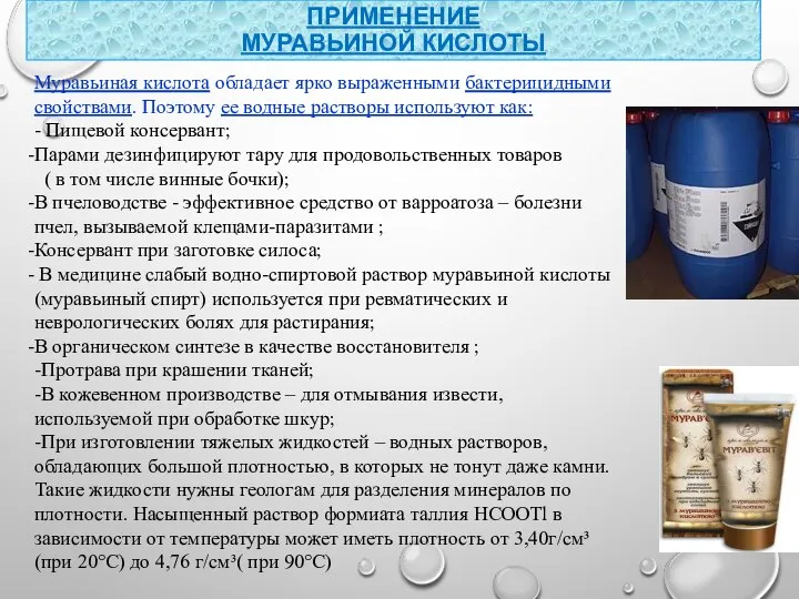 ПРИМЕНЕНИЕ МУРАВЬИНОЙ КИСЛОТЫ Муравьиная кислота обладает ярко выраженными бактерицидными свойствами. Поэтому