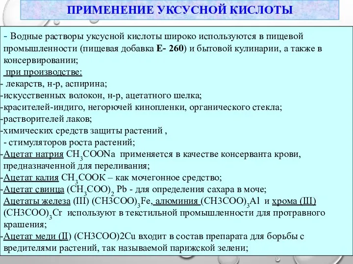 ПРИМЕНЕНИЕ УКСУСНОЙ КИСЛОТЫ - Водные растворы уксусной кислоты широко используются в