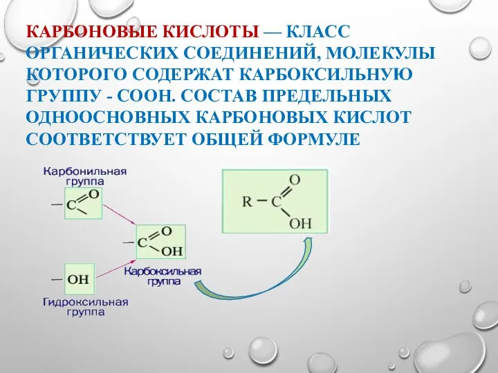 КАРБОНОВЫЕ КИСЛОТЫ — КЛАСС ОРГАНИЧЕСКИХ СОЕДИНЕНИЙ, МОЛЕКУЛЫ КОТОРОГО СОДЕРЖАТ КАРБОКСИЛЬНУЮ ГРУППУ