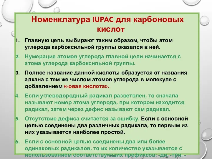 Номенклатура IUPAC для карбоновых кислот Главную цепь выбирают таким образом, чтобы