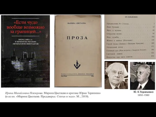 Ю. К.Терапиано 1892–1980 Ирина Михайловна Невзорова. Марина Цветаева в критике Юрия