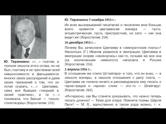 Ю. Терапиано 7 ноября 1955 г.: Из всех высказываний писателей о