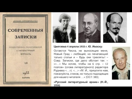 Цветаева 4 апреля 1933 г. Ю. Иваску: Остаются Числа, не выносящие