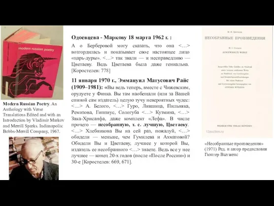 Одоевцева - Маркову 18 марта 1962 г. : А о Берберовой