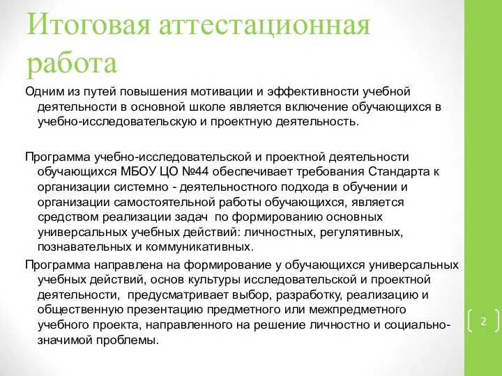 Итоговая аттестационная работа Одним из путей повышения мотивации и эффективности учебной