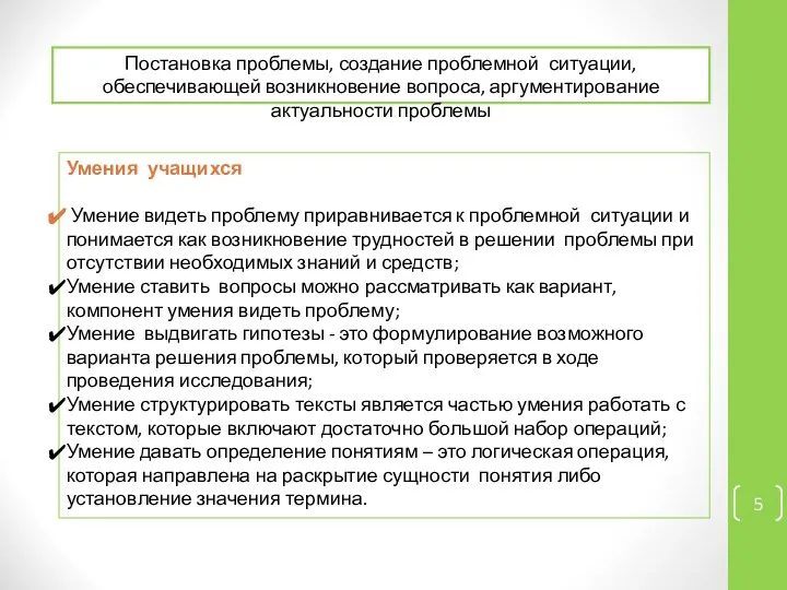 Умения учащихся Умение видеть проблему приравнивается к проблемной ситуации и понимается