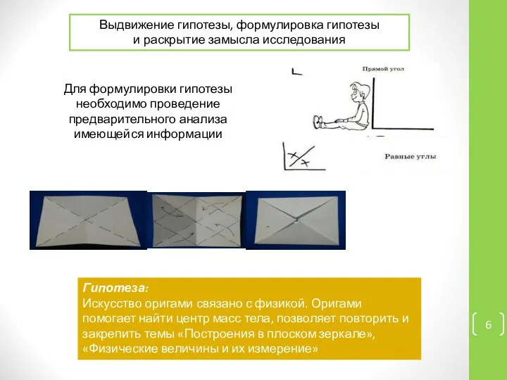 Выдвижение гипотезы, формулировка гипотезы и раскрытие замысла исследования Для формулировки гипотезы