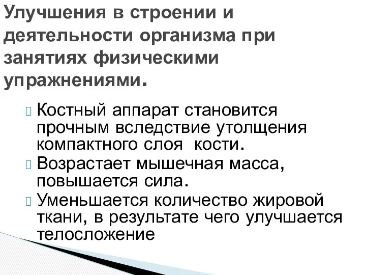 Костный аппарат становится прочным вследствие утолщения компактного слоя кости. Возрастает мышечная