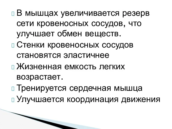 В мышцах увеличивается резерв сети кровеносных сосудов, что улучшает обмен веществ.