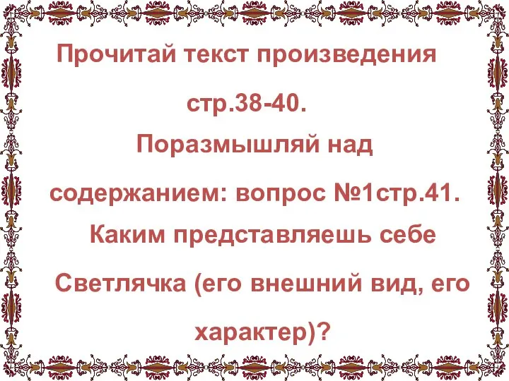 Прочитай текст произведения стр.38-40. Поразмышляй над содержанием: вопрос №1стр.41. Каким представляешь