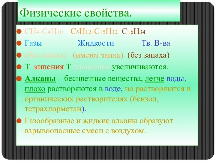 Физические свойства. СН4-С4Н10 С5Н12-С15Н32 С16Н34 Газы Жидкости Тв. В-ва (без запаха)