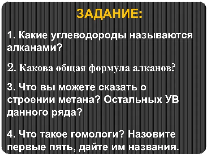 ЗАДАНИЕ: 1. Какие углеводороды называются алканами? 2. Какова общая формула алканов?