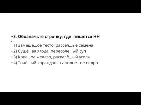 3. Обозначьте строчку, где пишется НН 1) Замеше…ое тесто, рассея…ые семена