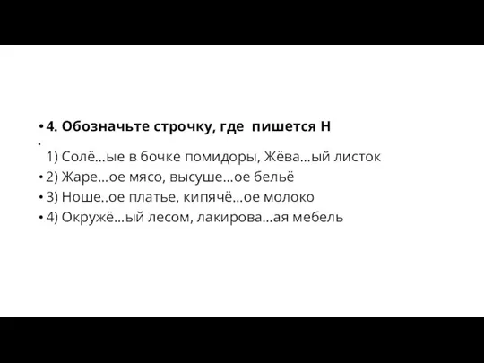 4. Обозначьте строчку, где пишется Н 1) Солё…ые в бочке помидоры,