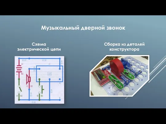 Музыкальный дверной звонок Схема электрической цепи Сборка из деталей конструктора