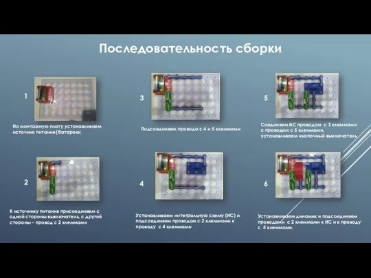 Последовательность сборки 1 На монтажную плату устанавливаем источник питания (батарею) 2