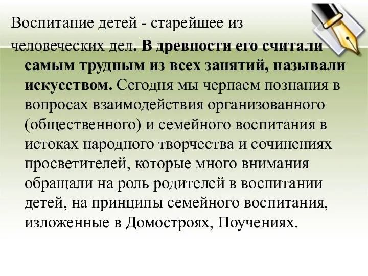 Воспитание детей - старейшее из человеческих дел. В древности его считали