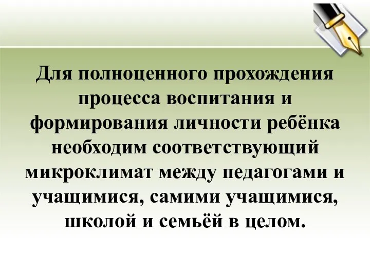 Для полноценного прохождения процесса воспитания и формирования личности ребёнка необходим соответствующий