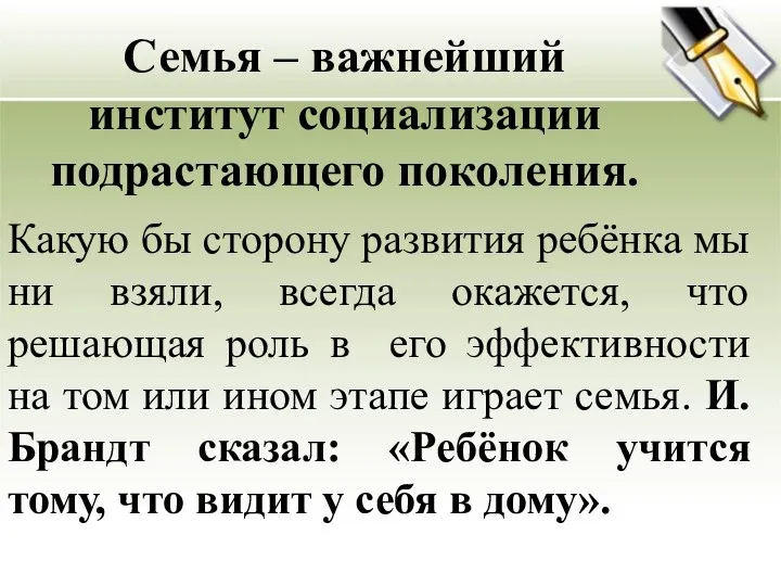 Семья – важнейший институт социализации подрастающего поколения. Какую бы сторону развития