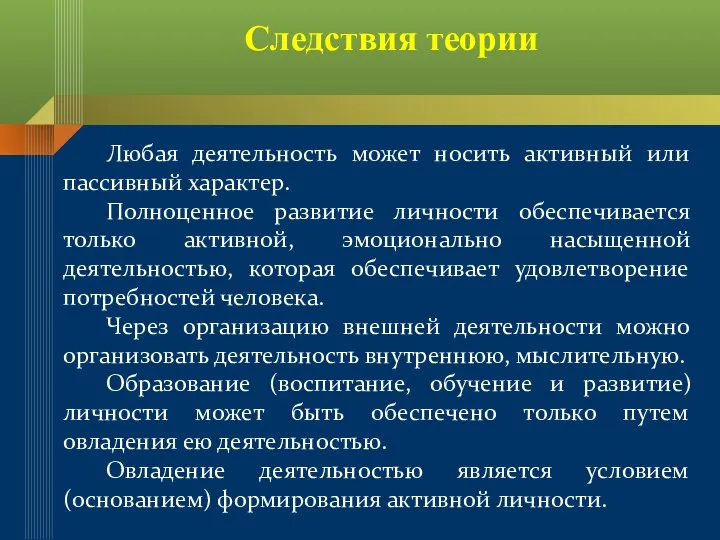 Любая деятельность может носить активный или пассивный характер. Полноценное развитие личности