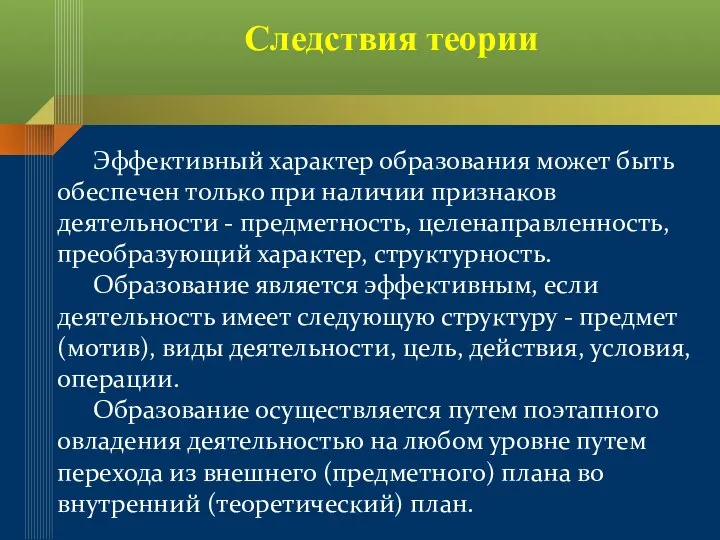 Эффективный характер образования может быть обеспечен только при наличии признаков деятельности