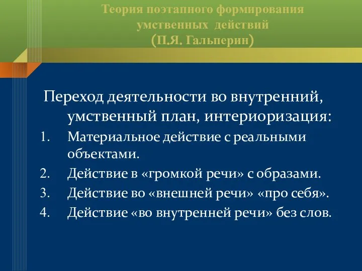 Теория поэтапного формирования умственных действий (П.Я. Гальперин) Переход деятельности во внутренний,