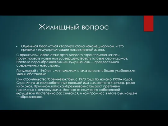 Жилищный вопрос Отдельная бесплатная квартира стала наконец нормой, и это привело