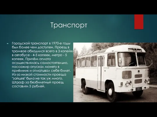 Транспорт Городской транспорт в 1970-е годы был более чем доступен. Проезд