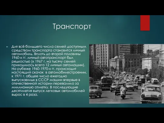 Транспорт Для всё большего числа семей доступным средством транспорта становится личный