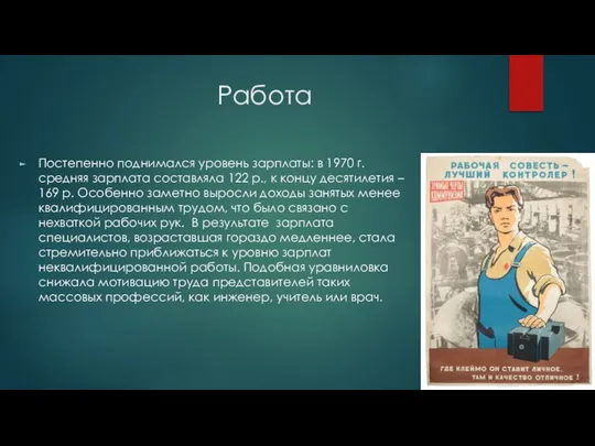 Работа Постепенно поднимался уровень зарплаты: в 1970 г. средняя зарплата составляла