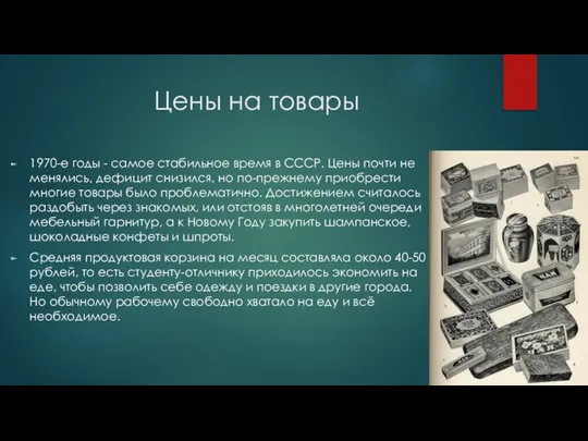 Цены на товары 1970-е годы - самое стабильное время в СССР.