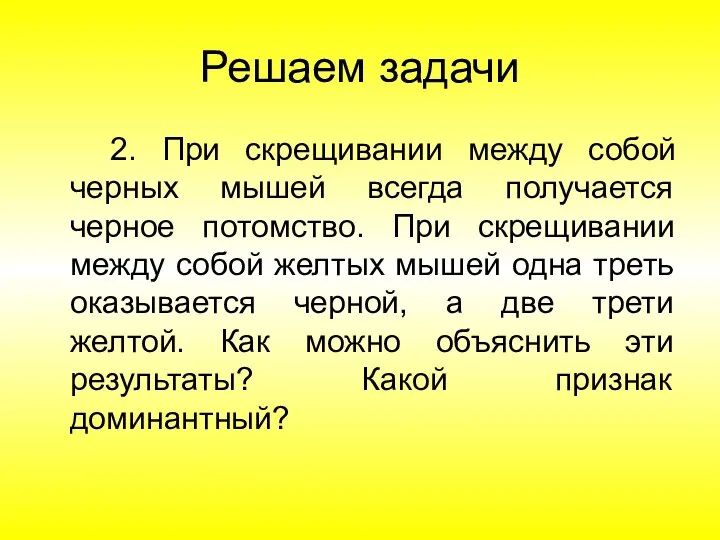 Решаем задачи 2. При скрещивании между собой черных мышей всегда получается