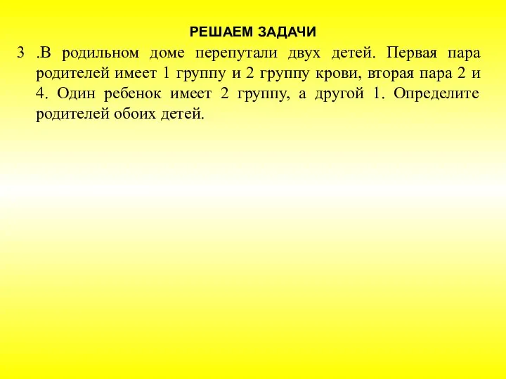 РЕШАЕМ ЗАДАЧИ 3 .В родильном доме перепутали двух детей. Первая пара