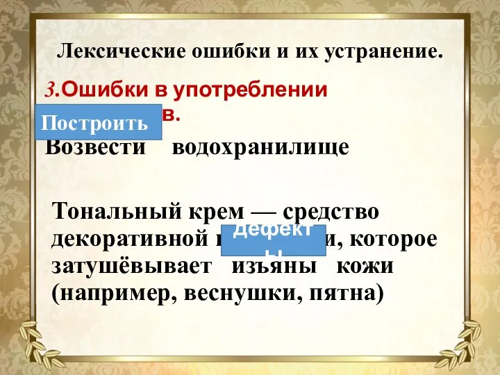 Лексические ошибки и их устранение. 3.Ошибки в употреблении синонимов. Возвести водохранилище