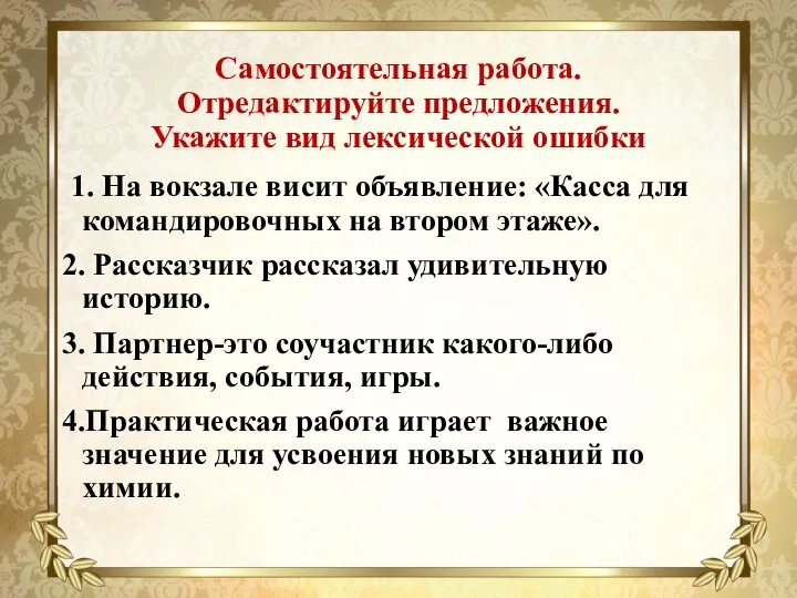 Самостоятельная работа. Отредактируйте предложения. Укажите вид лексической ошибки 1. На вокзале