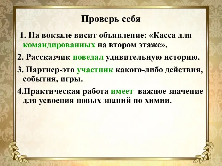 Проверь себя 1. На вокзале висит объявление: «Касса для командированных на