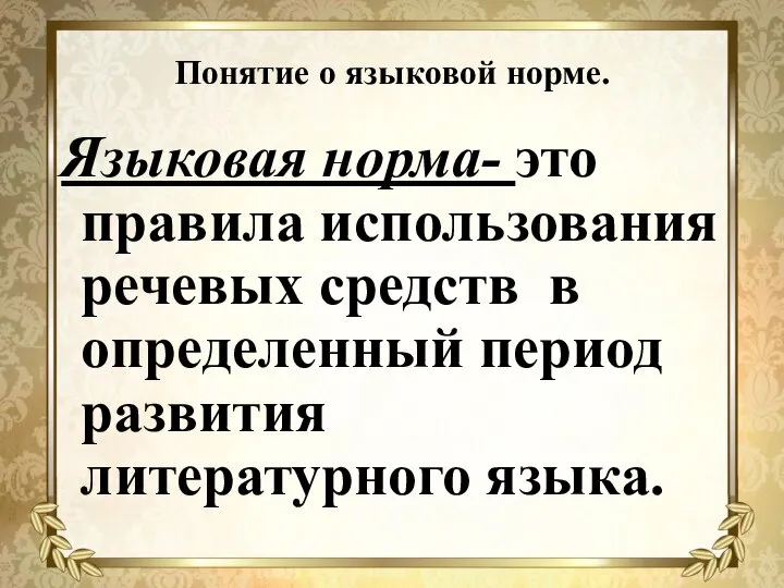 Понятие о языковой норме. Языковая норма- это правила использования речевых средств